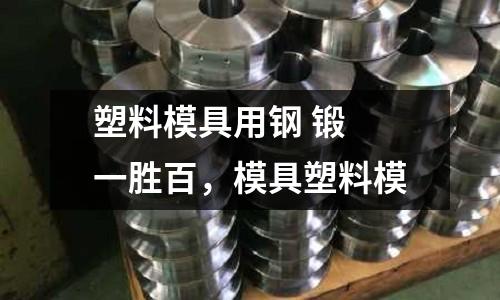 塑料模具用鋼 鍛 一勝百,模具塑料模
