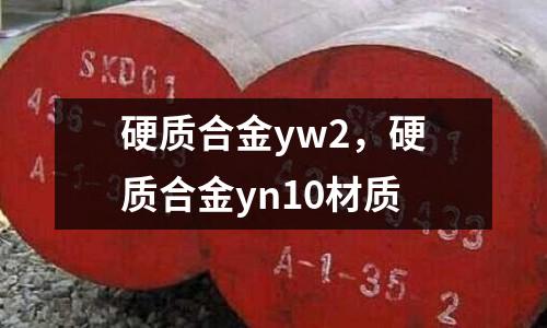 硬質合金yw2,硬質合金yn10材質
