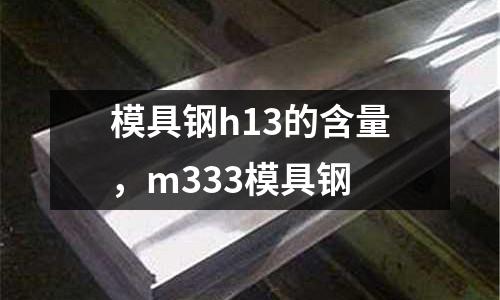 模具鋼h13的含量,m333模具鋼