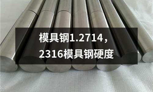 模具鋼1.2714，2316模具鋼硬度