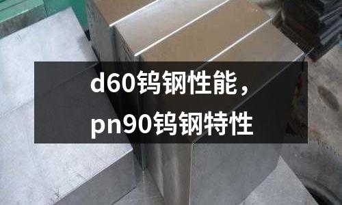 d60鎢鋼性能,pn90鎢鋼特性