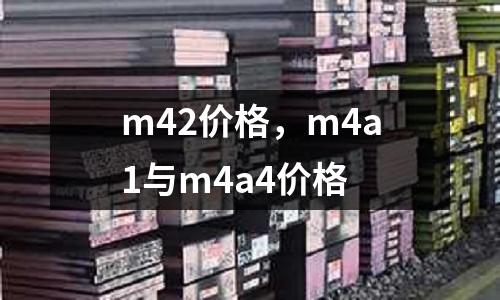 m42價格，m4a1與m4a4價格