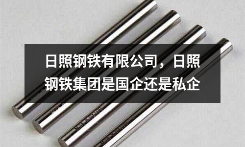 日照鋼鐵有限公司,日照鋼鐵集團是國企還是私企
