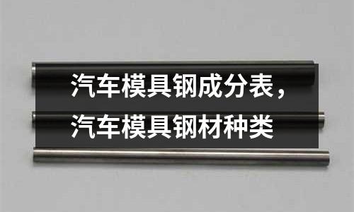 汽車模具鋼成分表，汽車模具鋼材種類