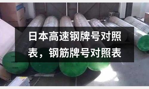 日本高速鋼牌號對照表，鋼筋牌號對照表