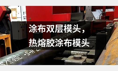 涂布雙層模頭,熱熔膠涂布模頭