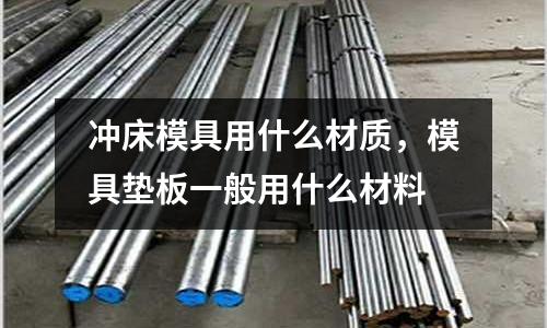 沖床模具用什么材質,模具墊板一般用什么材料