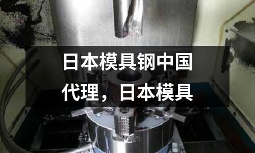 日本模具鋼中國代理,日本模具