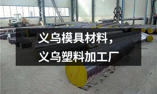 義烏模具材料,義烏塑料加工廠