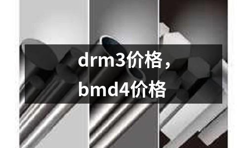 drm3價格,bmd4價格