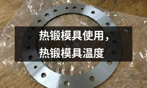 熱鍛模具使用,熱鍛模具溫度