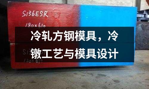 冷軋方鋼模具,冷鐓工藝與模具設計