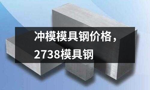 沖模模具鋼價格,2738模具鋼