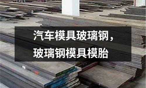 汽車模具玻璃鋼，玻璃鋼模具模胎