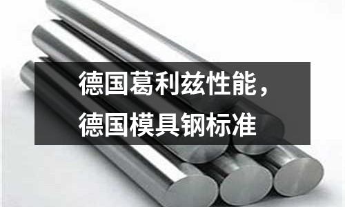 德國葛利茲性能,德國模具鋼標準