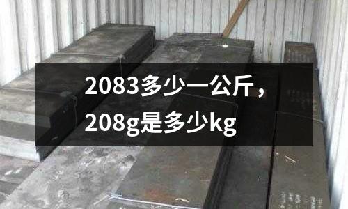 2083多少一公斤，208g是多少kg