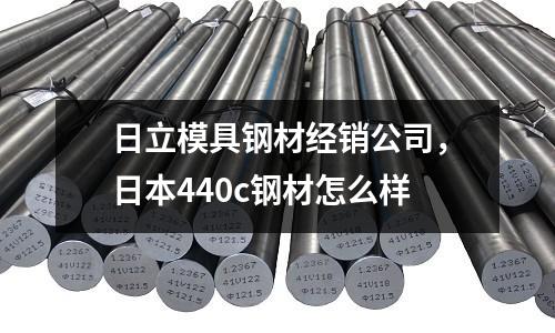 日立模具鋼材經銷公司,日本440c鋼材怎么樣