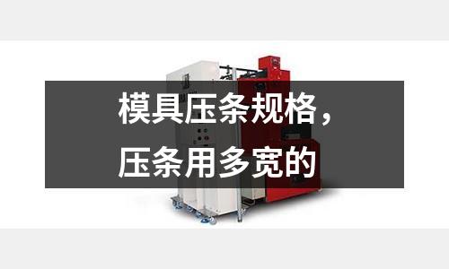 模具壓條規格,壓條用多寬的