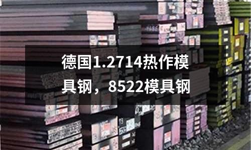 德國1.2714熱作模具鋼,8522模具鋼