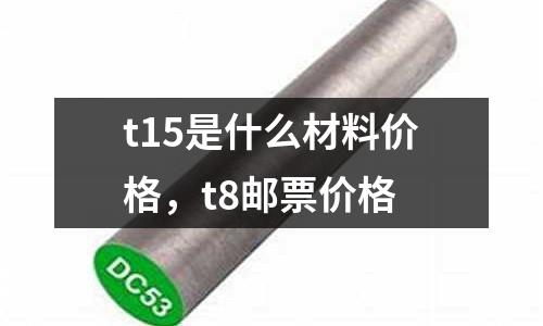 t15是什么材料價格,t8郵票價格