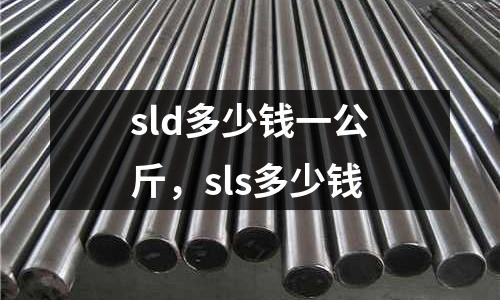 sld多少錢一公斤，sls多少錢