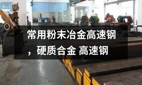 常用粉末冶金高速鋼,硬質合金 高速鋼