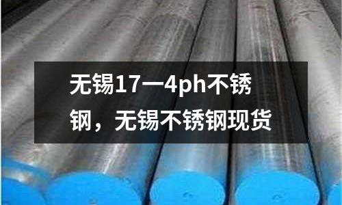 無錫17一4ph不銹鋼,無錫不銹鋼現貨