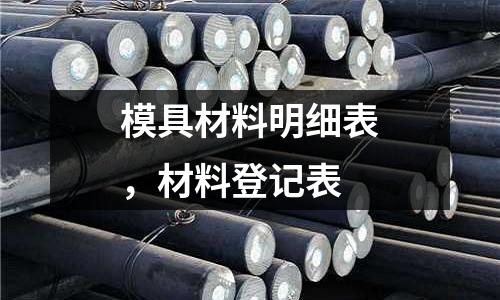 模具材料明細表，材料登記表