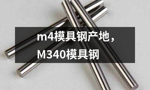 m4模具鋼產地,M340模具鋼