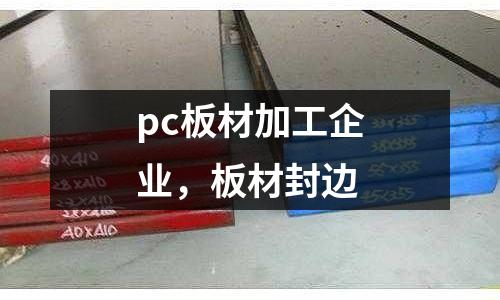 pc板材加工企業(yè),板材封邊