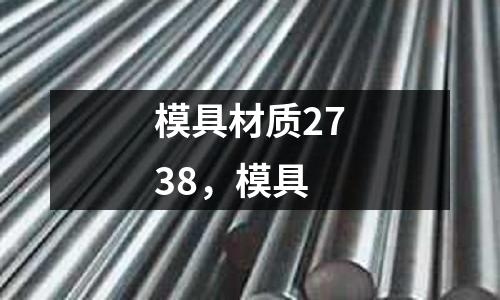 模具材質(zhì)2738，模具