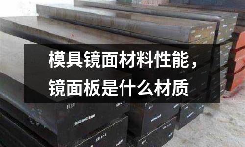 模具鏡面材料性能，鏡面板是什么材質