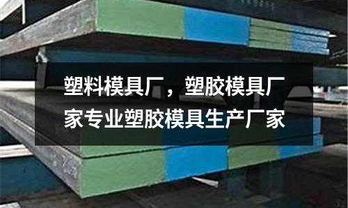 塑料模具廠，塑膠模具廠家專業塑膠模具生產廠家