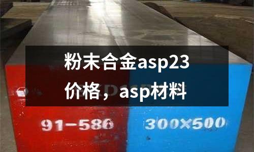 粉末合金asp23價格，asp材料