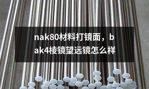 nak80材料打鏡面,bak4棱鏡望遠鏡怎么樣