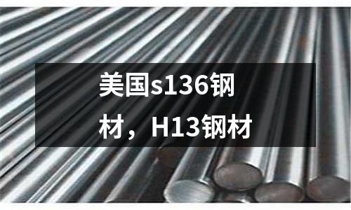美國s136鋼材,H13鋼材