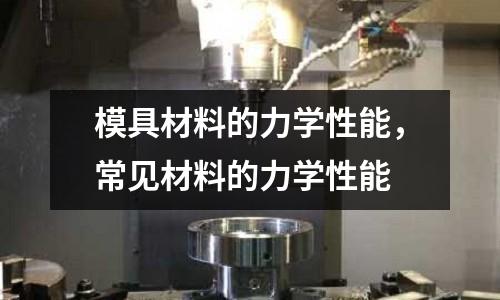模具材料的力學性能，常見材料的力學性能