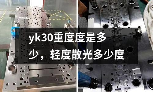 yk30重度度是多少,輕度散光多少度