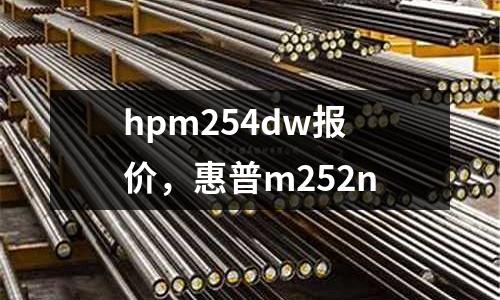 hpm254dw報價，惠普m252n