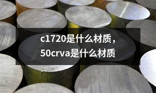 c1720是什么材質(zhì),50crva是什么材質(zhì)