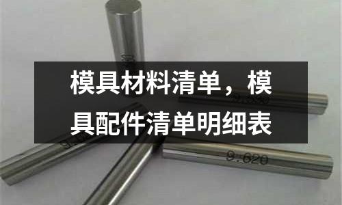 模具材料清單,模具配件清單明細(xì)表