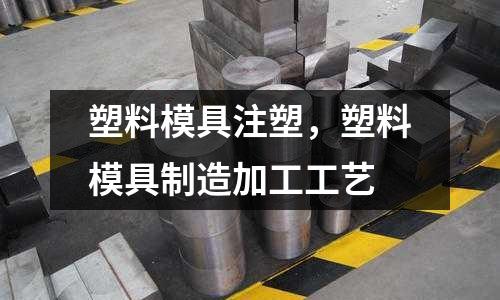 塑料模具注塑,塑料模具制造加工工藝