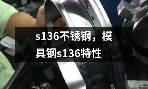 s136不銹鋼,模具鋼s136特性