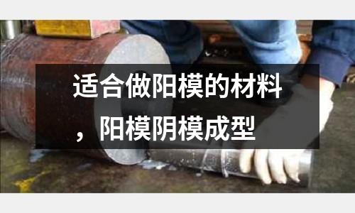 適合做陽模的材料，陽模陰模成型