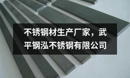 不銹鋼材生產廠家,武平鋼泓不銹鋼有限公司