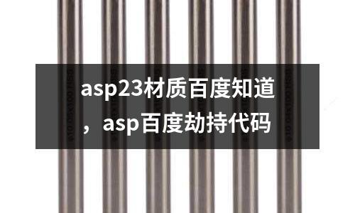 asp23材質百度知道，asp百度劫持代碼