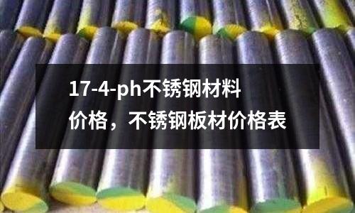 17-4-ph不銹鋼材料價格,不銹鋼板材價格表