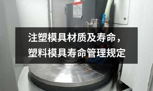 注塑模具材質及壽命,塑料模具壽命管理規定