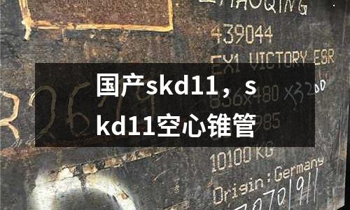 國產skd11，skd11空心錐管