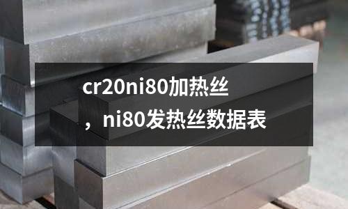 cr20ni80加熱絲，ni80發熱絲數據表